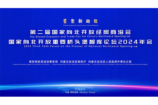 第二屆國家向北開放經貿商洽會 國家向北開放重要橋頭堡智庫論壇隆重舉行