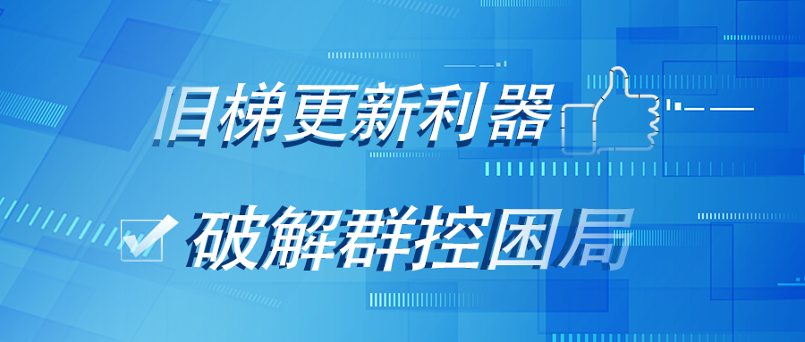 展会揭秘丨大阳城集团娱乐网站app666跨品牌电梯群控系统，为什么会在上海国际电梯展引起众人围观？